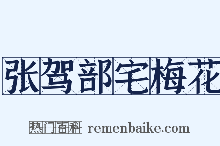 张驾部宅梅花是什么意思的图片